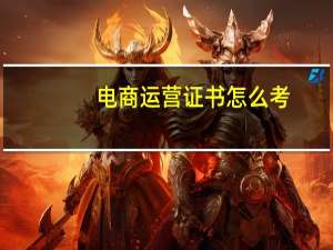 电商运营证书怎么考