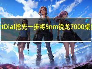 电商DirectDial抢先一步将5nm锐龙7000桌面处理器摆上架