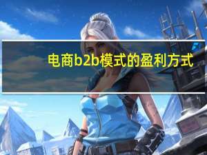 电商b2b模式的盈利方式