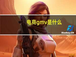 电商gmv是什么