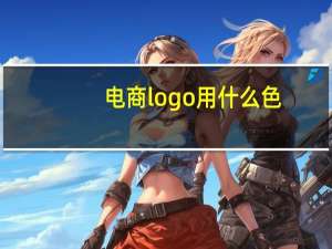 电商logo用什么色