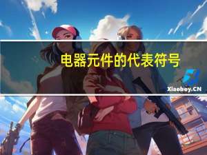 电器元件的代表符号