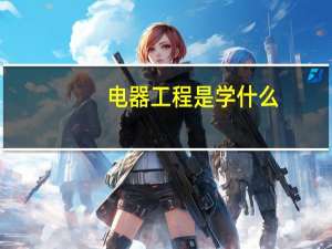 电器工程是学什么