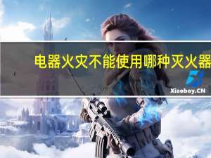 电器火灾不能使用哪种灭火器
