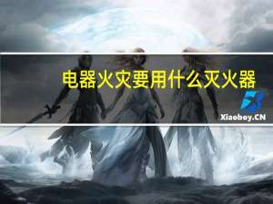 电器火灾要用什么灭火器