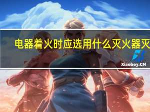 电器着火时应选用什么灭火器灭火