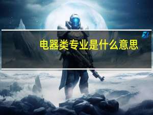 电器类专业是什么意思