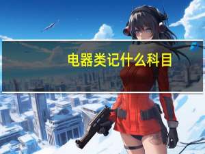电器类记什么科目