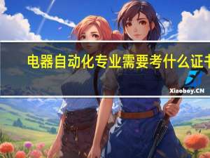 电器自动化专业需要考什么证书