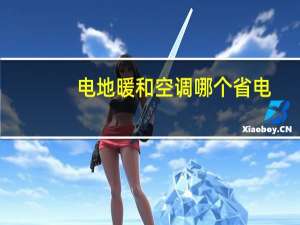 电地暖和空调哪个省电