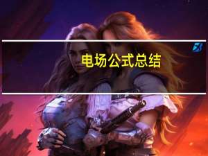 电场公式总结