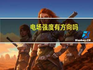 电场强度有方向吗