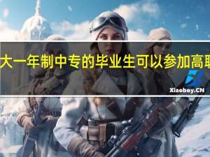 电大一年制中专的毕业生可以参加高职高考吗