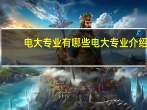 电大专业有哪些电大专业介绍