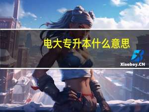 电大专升本什么意思