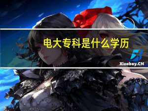 电大专科是什么学历