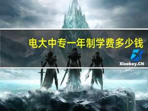 电大中专一年制学费多少钱