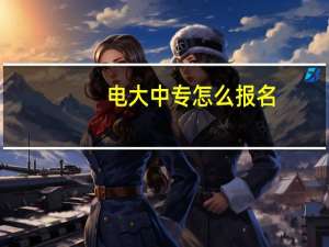 电大中专怎么报名