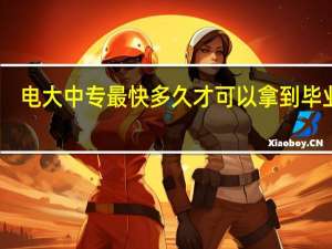 电大中专最快多久才可以拿到毕业证