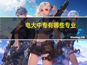 电大中专有哪些专业