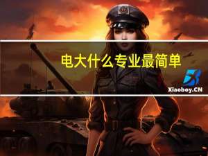 电大什么专业最简单