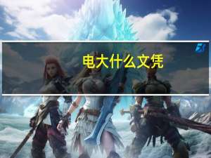电大什么文凭