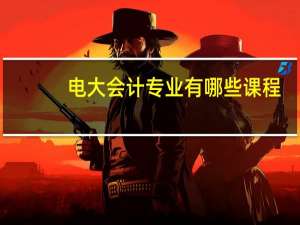 电大会计专业有哪些课程