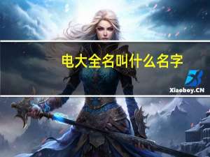 电大全名叫什么名字