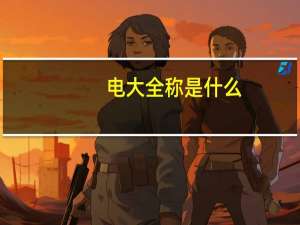 电大全称是什么