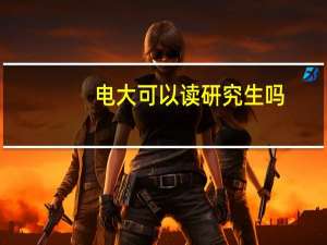 电大可以读研究生吗