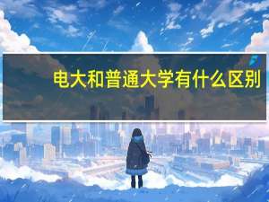 电大和普通大学有什么区别