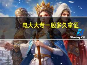 电大大专一般多久拿证