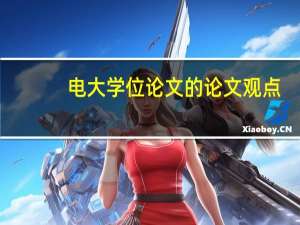电大学位论文的论文观点