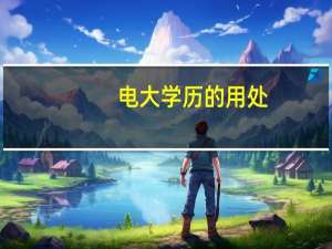 电大学历的用处