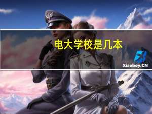 电大学校是几本