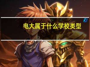 电大属于什么学校类型