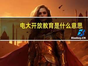电大开放教育是什么意思