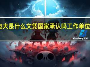 电大是什么文凭 国家承认吗工作单位承认吗（电大文凭国家承认）