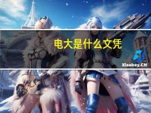 电大是什么文凭
