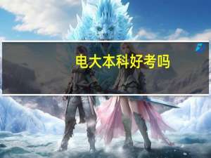 电大本科好考吗