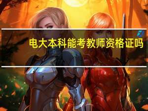 电大本科能考教师资格证吗