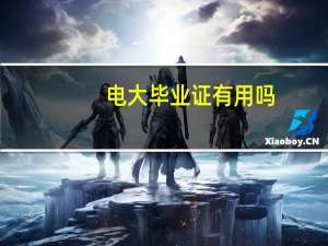 电大毕业证有用吗