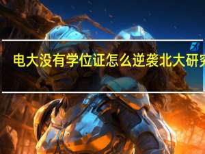电大没有学位证怎么逆袭北大研究生