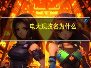 电大现改名为什么
