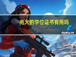 电大的学位证书有用吗