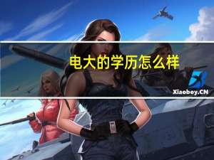 电大的学历怎么样