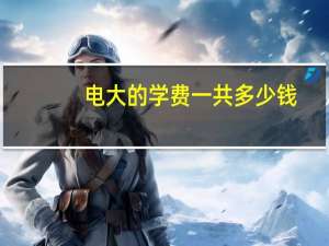 电大的学费一共多少钱