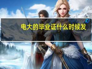 电大的毕业证什么时候发