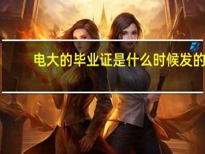 电大的毕业证是什么时候发的