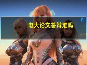 电大论文答辩难吗